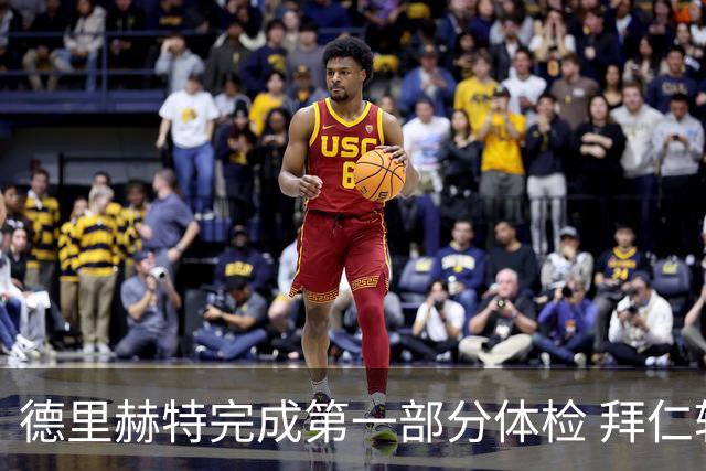 德里赫特完成第一部分体检 拜仁转会支出欧洲第一