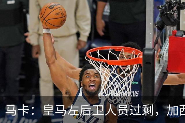 马卡：皇马左后卫人员过剩，加西亚可能离队+卡雷拉斯等人不确定